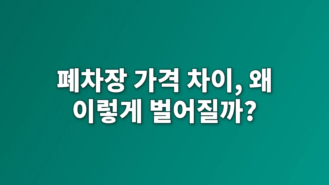 폐차장 가격 차이, 왜 이렇게 벌어질까?